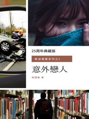 cover image of 意外戀人